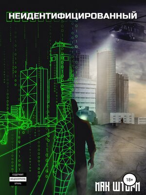 cover image of Неидентифицированный
